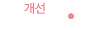 改善血液循环