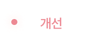 改善血压